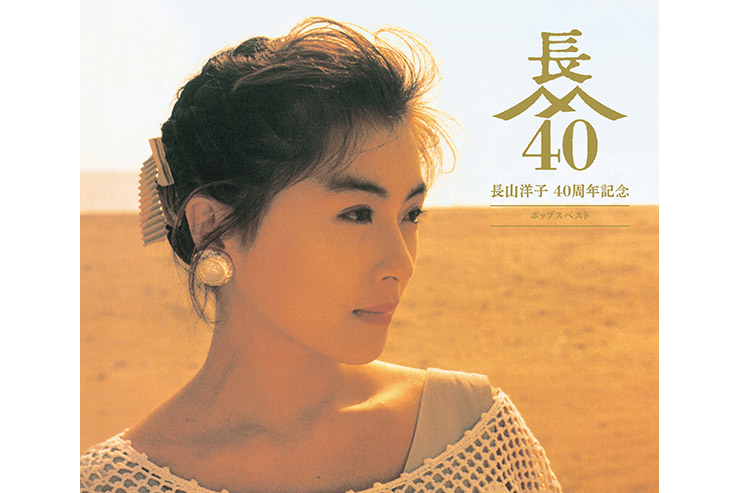 『長山洋子　40周年記念　ポップスベスト』